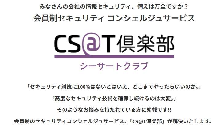 セキュリティ保険・コンシェルジュサービス「CS@T倶楽部」